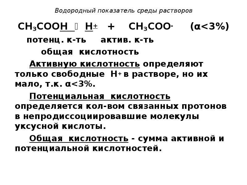 Потенциальная кислотность. Типы кислотности активная потенциальная общая кислотность. Титруемая кислотность формула. Потенциальная кислотность раствора формула. Активная кислотность формула.