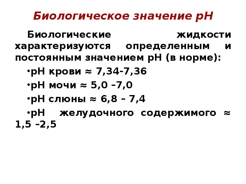 Жидкость значение. Значение РН биологических жидкостей.. PH биологических жидкостей. Значение PH биологических жидкостей. Значение РН крови в норме.