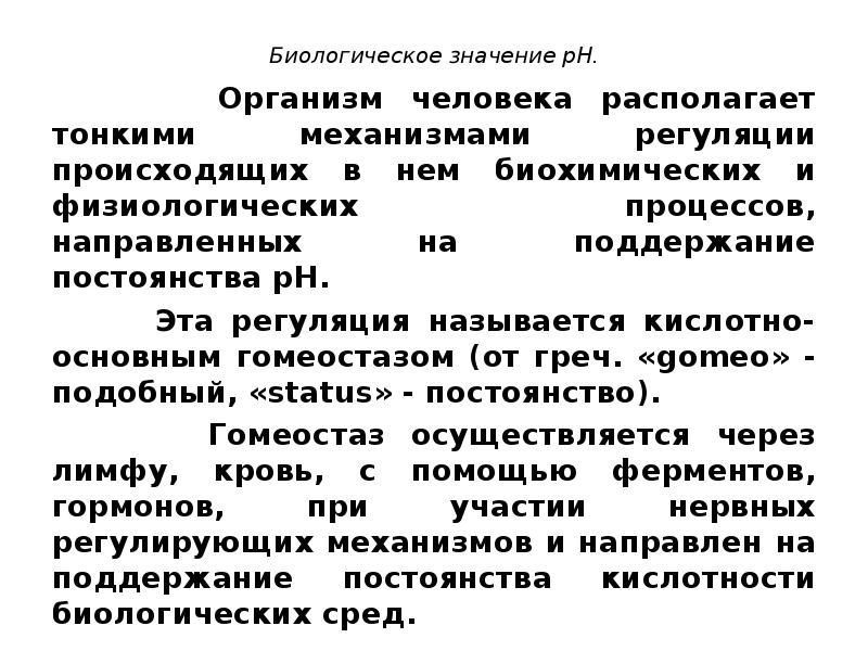 Биологическое значение человека. Кислотно основный гомеостаз. Биологическое значение растворов. Биологическое значение электролитов.