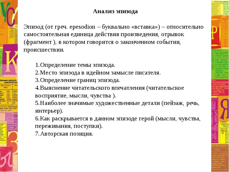 Место эпизода. План анализа эпизода. Презентация 