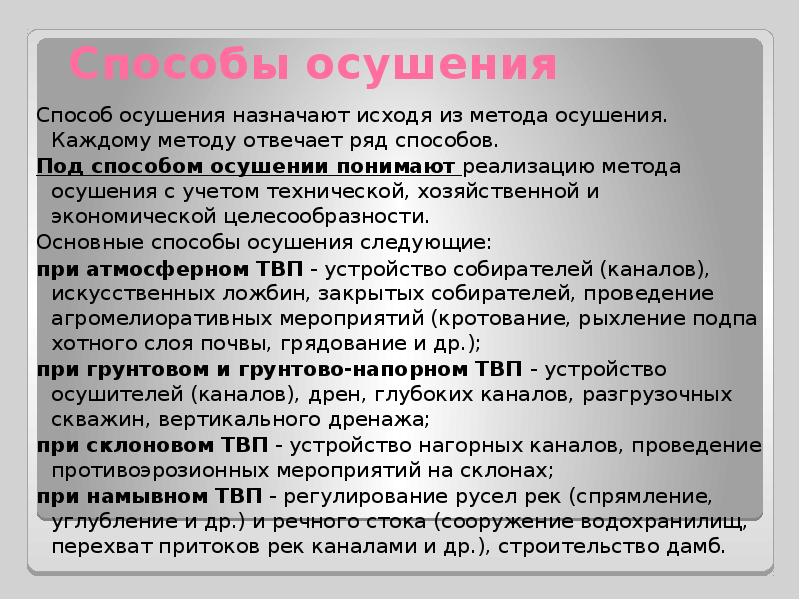 Способы под. Способы осушения. Методы и способы осушения. Способы осушения почвы. Методы и способы осушения земель.