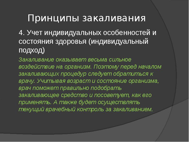 Принцип учета индивидуальных. Принципы закаливания. Учет индивидуальных особенностей закаливания. Принцип индивидуального закаливания. Принципы закаливания учет индивидуальных способностей.