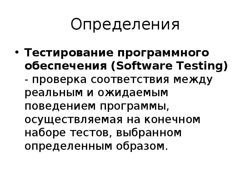 Тест программное обеспечение компьютера. Тестирование программного обеспечения. Тестирование программного обеспечения определение. Тест программное обеспечение. Пример тестирования программного обеспечения.