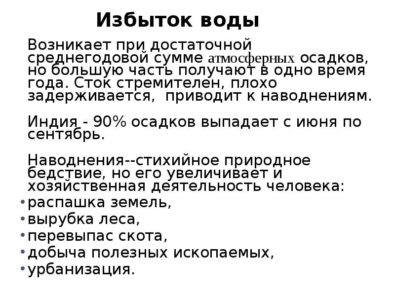 Избыток выпавших осадков. Избыток воды. Избыток воды в природе. Избыток воды проблемы. Излишки воды.