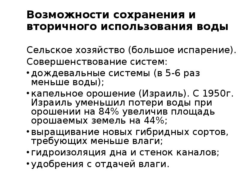 Возможность сохранения. Вторичное использование воды. Водные ресурсы вторичное использование. Вторичное использование водного ресурса. Вторичное использование водных ресурсов пример.