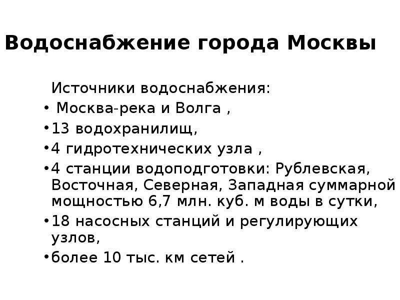 Водоснабжение москвы. Источники водоснабжения города Москвы. Источники водопровода Москва. Водные ресурсы города Москвы.