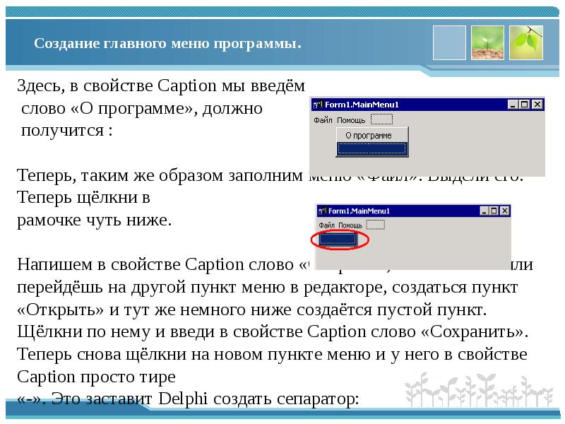 Программа здесь. Свойство caption DELPHI. Свойство caption объектов. За что отвечает свойство caption кнопки. Свойство caption excel.