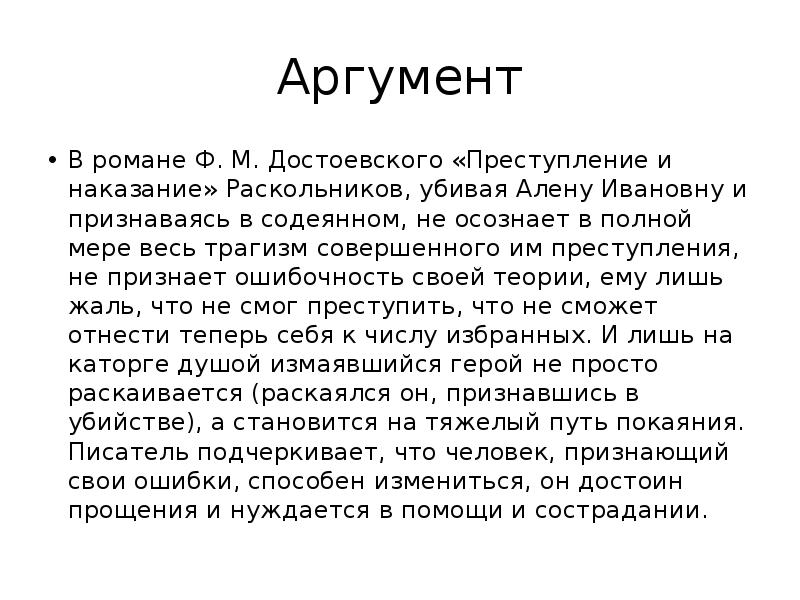 Достоевский преступление и наказание аргумент