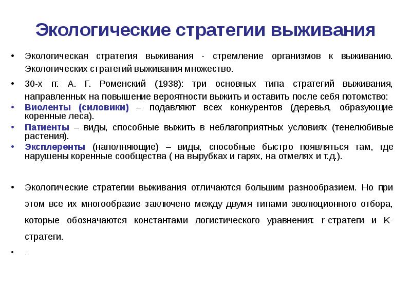 Стратегии выживаемости. Стратегия выживания предприятия. Элементы стратегии выживания человечества. Стратегии выживания менеджмент. Экологические стратегии выживания.