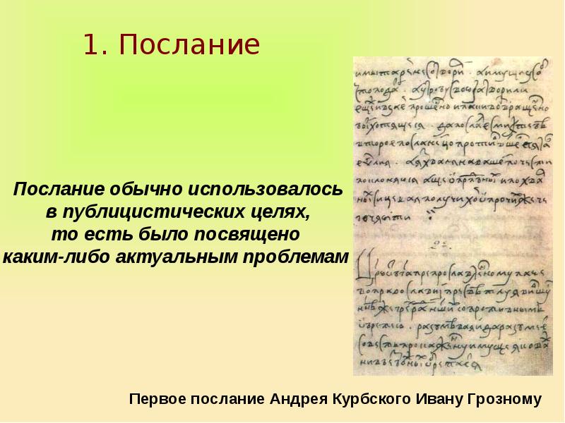 Послание это в литературе. Литературное послание. Послание в древнерусской литературе это. Послание Жанр литературы.