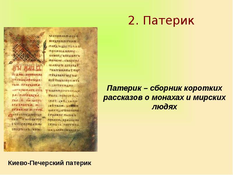 Хождение в древнерусской литературе это. Патерик Древнерусская литература. Киево Печерский патерик в древней Руси. Патерик это Жанр древнерусской литературы. Древнерусская литература сборник рассказов.