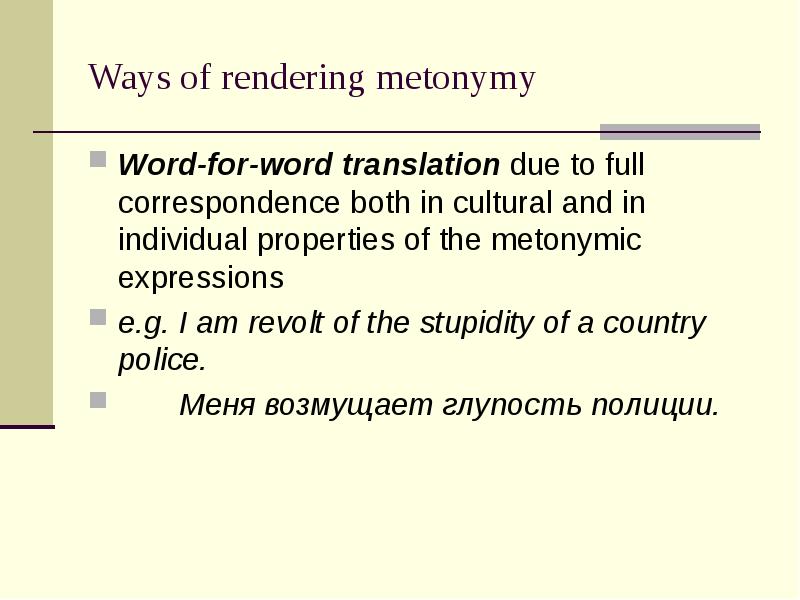 Due to перевод. Metonymical translation. Word translation. Stylistic aspects of translation. Ways of translation.