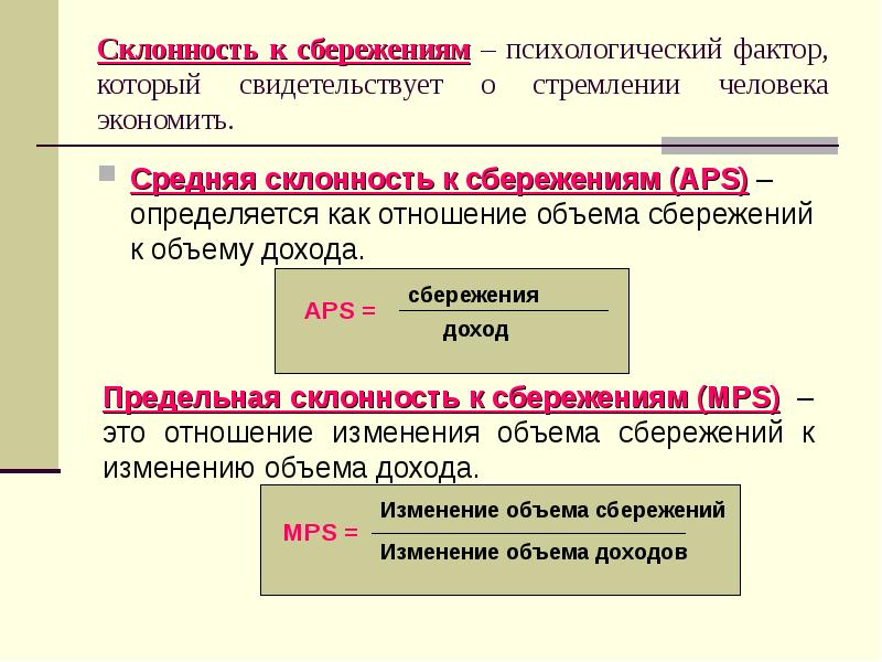 Склонность к сбережению. Предельная склонность к потреблению.