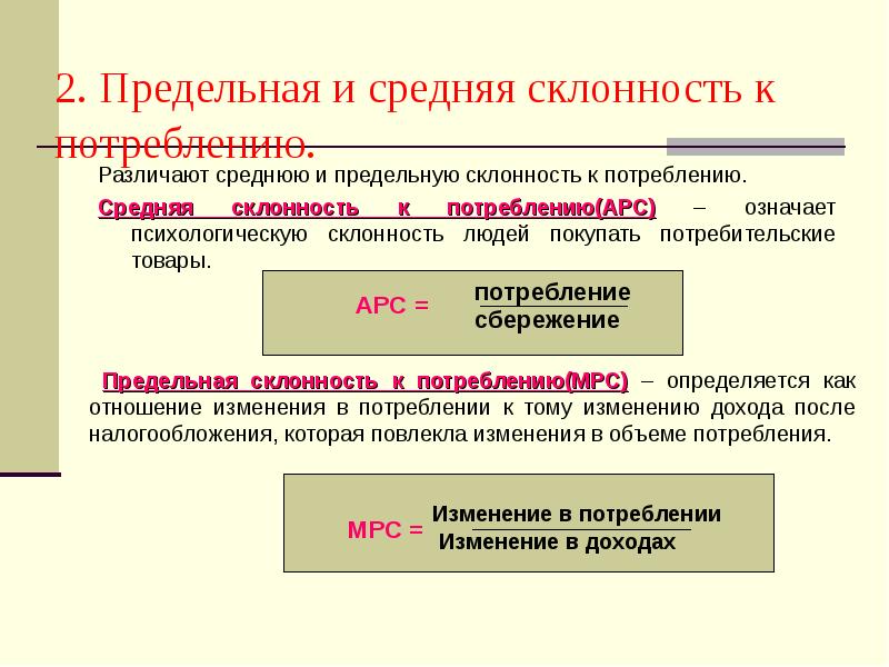 Изменения потребления. Предельная и средняя склонность к потреблению. Предельная склонность к налогообложению. Предельная склонность к потреблению определяется. Средняя и предельная склонность к потреблению график.