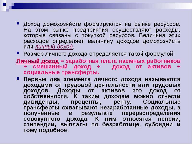 Ресурс величина. Заработанные и незаработанные доходы. Личный доход домохозяйств. Заработанные и незаработанные доходы таблица. Величина государственных расходов домохозяйств.