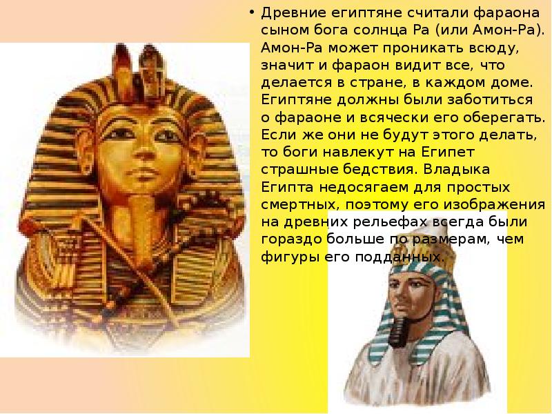 Главного жреца египтяне считали живым богом