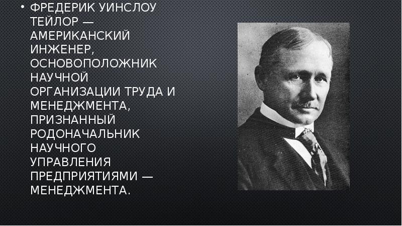 Фредерик тейлор