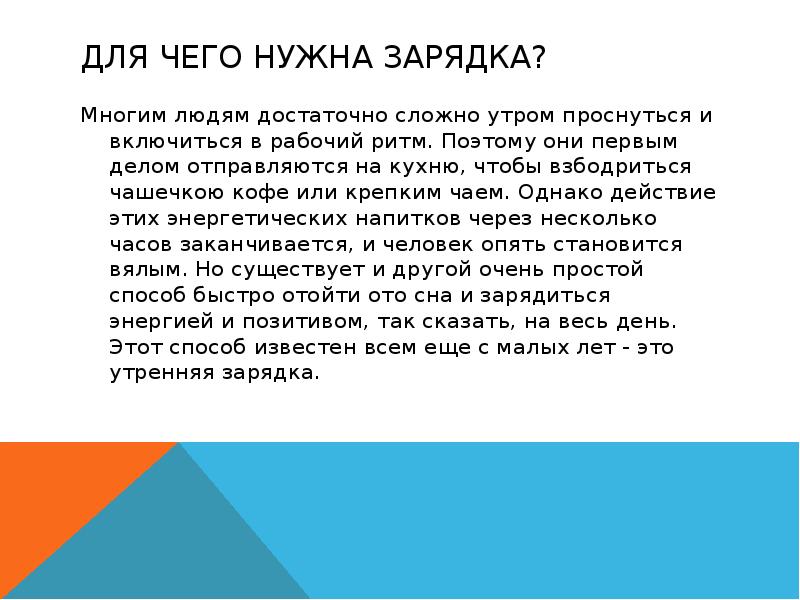 Зачем нужно делать. Для чего нужна зарядка. Для чего нужна Утренняя зарядка. Доклад для чего нужна зарядка. Для чего нужна утром зарядка.