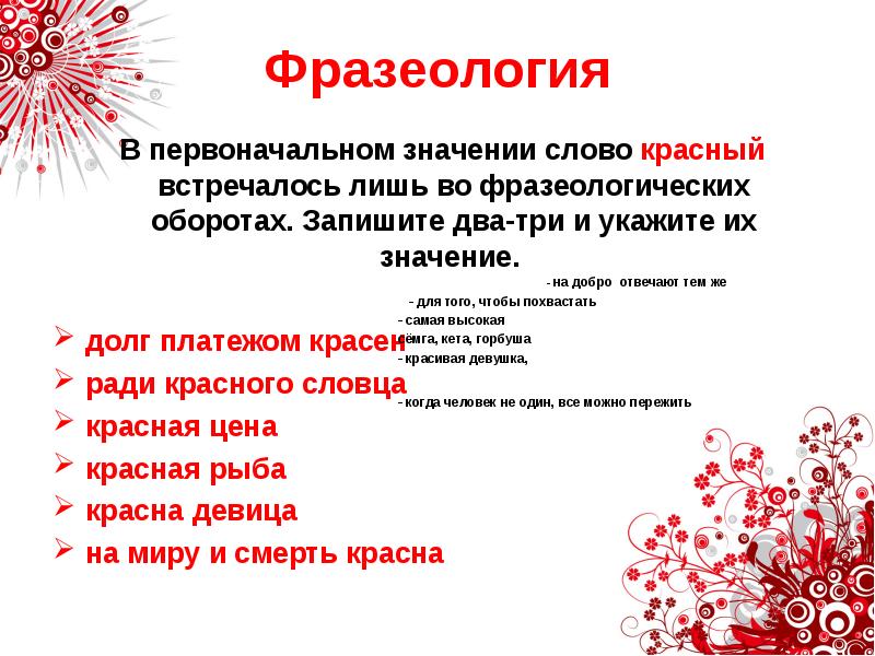 Слово красный 4 3 слов. С красной фразеологизм. Красный цвет для презентации. Презентация на тему красный цвет. Значение слова красный.