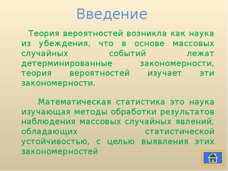 Теория введение. Введение в теорию вероятностей. Введение в теории вероятности и математической статистике. Теория вероятности это наука изучающая. Наука убеждения.