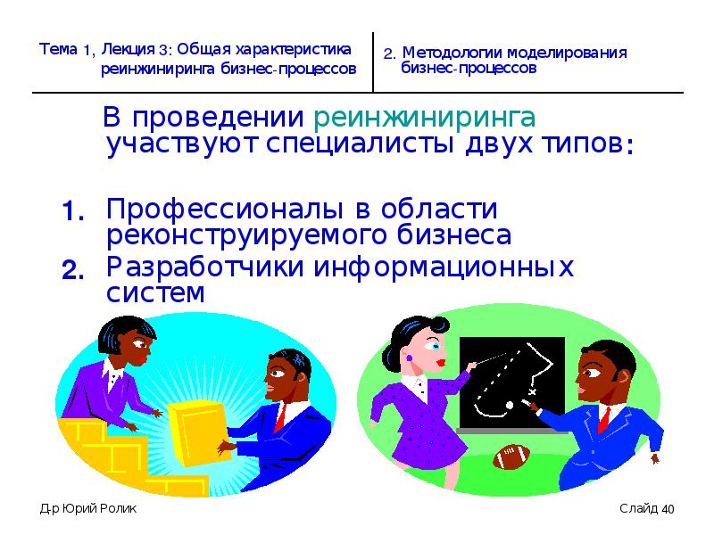 Реинжиниринг информационных систем. Реинжиниринг бизнес-процессов. эффекты от реинжиниринга кадров. реинжиниринг бизнес-процессов картинки. реинжиниринг это простыми словами.