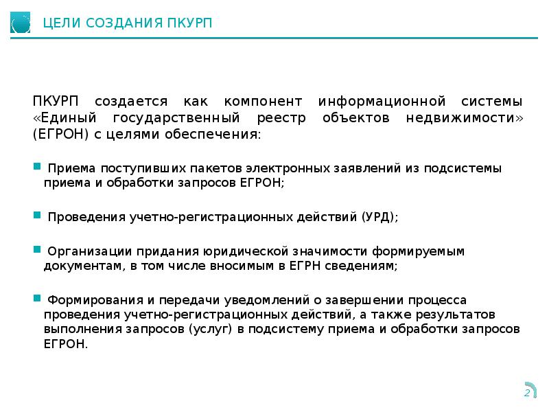 подсистема кадастрового учета и регистрации прав. ппоз росреестр расшифровка. фгис егрн. отправлено в пкурп что означает росреестре. иерархия экранных форм.