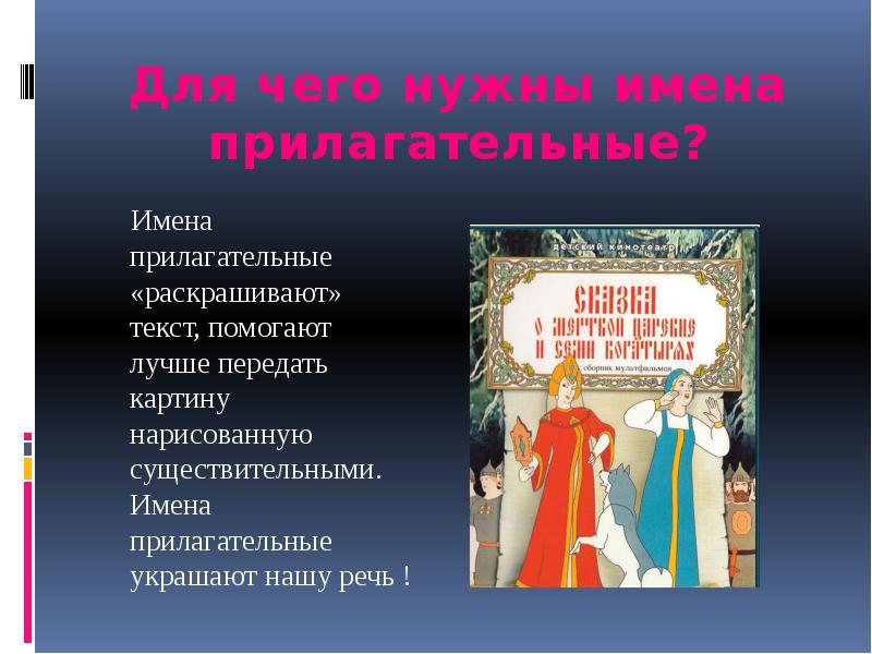 Эпитеты сказка о мертвой царевне и семи. Словосочетания из сказки о мертвой царевне и семи богатырях. Сказка о мертвой царевне презентация 4 класс. Для чего нужны имена. Имена прилагательные в сказке о мертвой царевне и о семи богатырях.