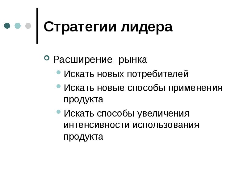 Расширение рынка. Стратегия лидера рынка. Стратегия лидерства на рынке. Стратегии лидерства в маркетинге. Стратегия расширения рынка.