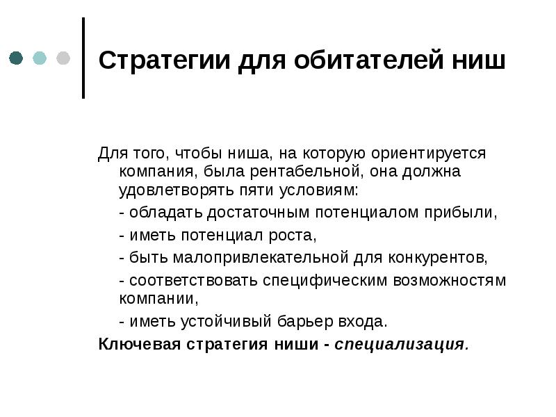 Стратегии обитателей ниш. Стратегия обитателя ниши. Стратегия обитателей рыночных ниш. Стратегии обитателя ниши Котлер.