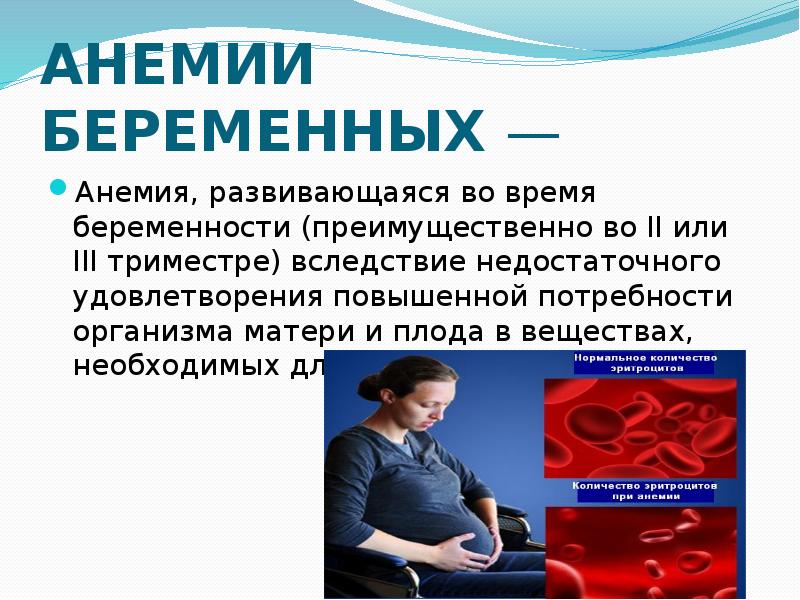 Анемия у беременных презентация