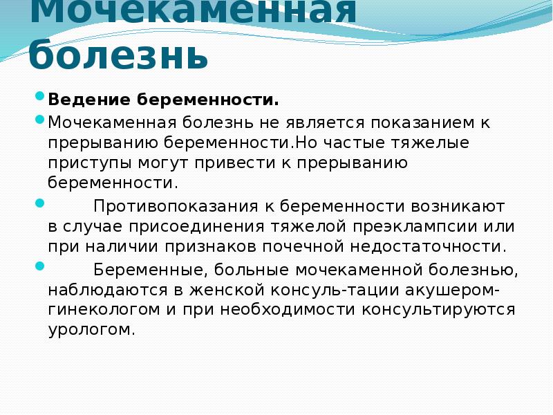 Беременность болезнь. Ведение беременных с мочекаменной болезнью. Мочекаменная болезнь и беременность. Ведения беременности мочекаменной болезни. Мочекаменная болезнь при беременности.