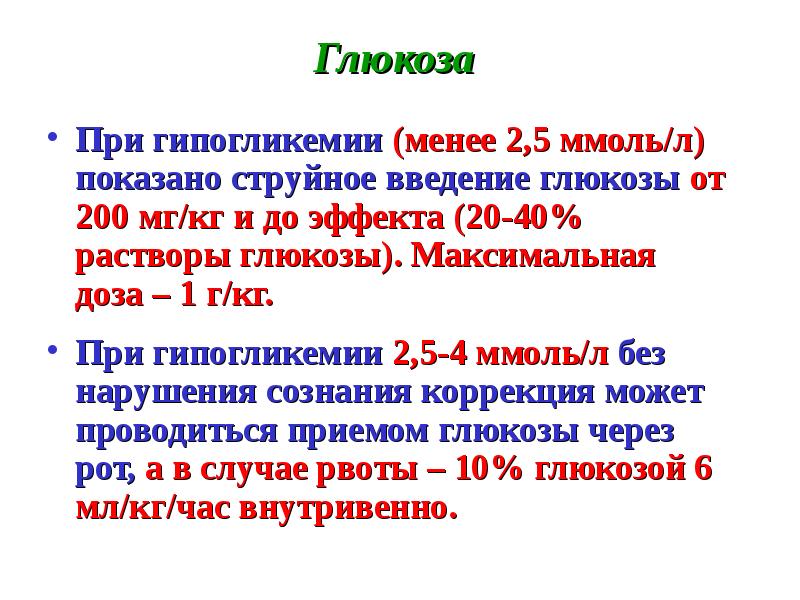 2 ммоль л. Введение Глюкозы при гипогликемии. Дозировка Глюкозы при гипогликемии. 40 Глюкоза при гипогликемии. Расчетная дозировка Глюкозы при гипогликемии.