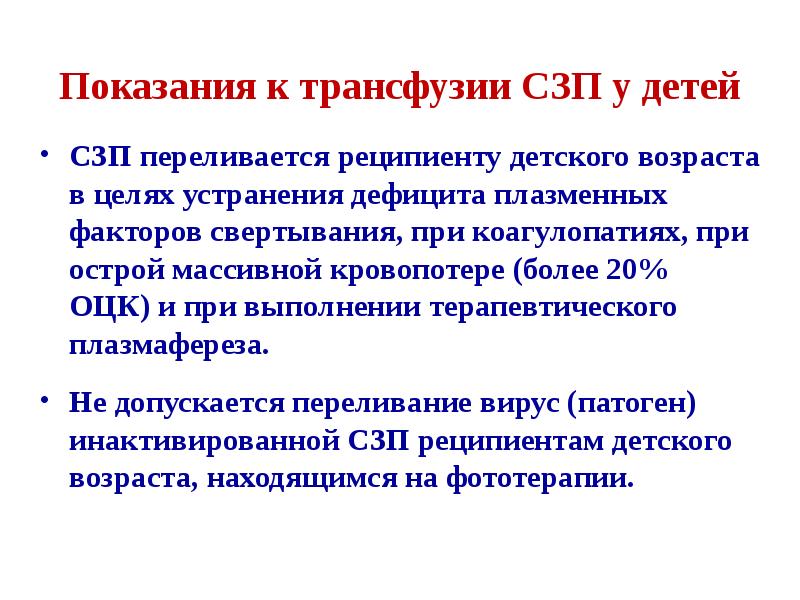 Трансфузия свежезамороженной плазмы. Показания для трансфузии свежезамороженной плазмы. Показания к трансфузии СЗП. Показания к переливанию СЗП. Показания к переливанию свежезамороженной плазмы.