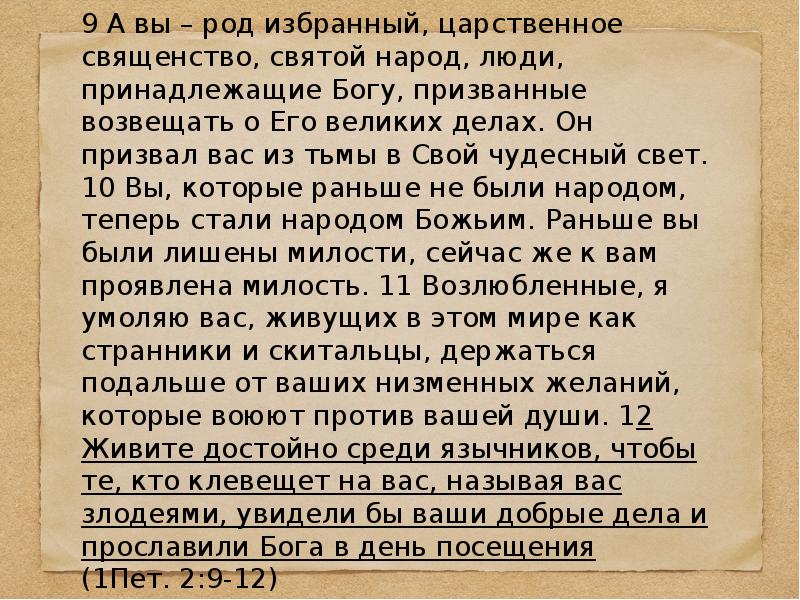 Святой народ. Вы род избранный народ Святой царственное священство. Но вы род избранный царственное священство. Царственное священство Библия. Но вы род избранный.