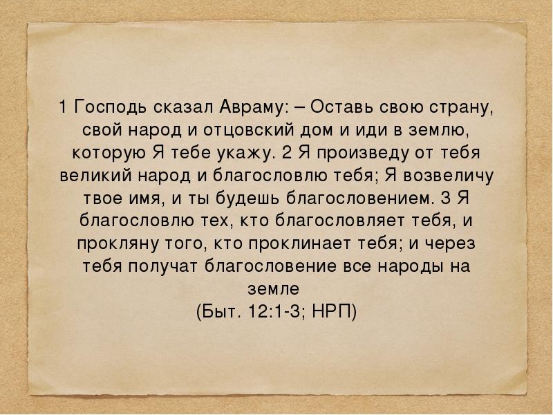 Господь 1. И сказал Господь. Я произведу от тебя Великий народ. Скажи Господь. Слова Авраама я произведу от тебя Великий народ.