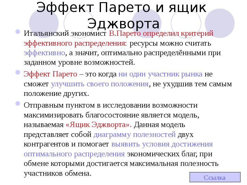 Эффект возможности. Эффект Парето. Ящик Эджворта. Принцип Эджворта. Парето оптимальность в ящике Эджворта.