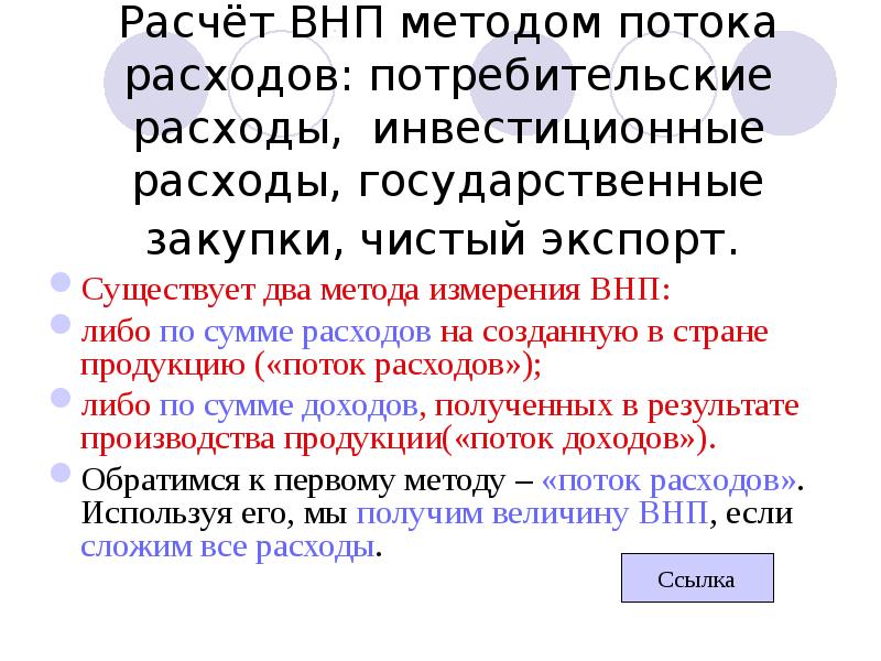 Метод потока расходов. Методы потока расходов. ВНП по методу потока. ВНП метод по потоку доходов. Потребительские расходы ВНП.