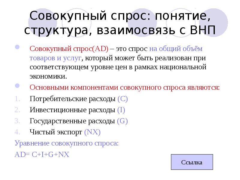 Включи спрос. Понятие совокупного спроса. Понятие и структура совокупного спроса. Структуру совокупного спроса (ad). Совокупный спрос и его структура.