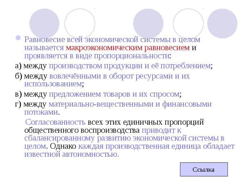 Целыми называются. Макроэкономическое равновесие это пропорциональность между. Госс производства в целом называют.