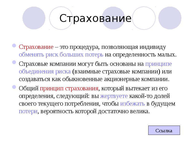 Застрахованный это. Принцип внешнего дополнения. Объединение риска. Объединение риска это в экономике.