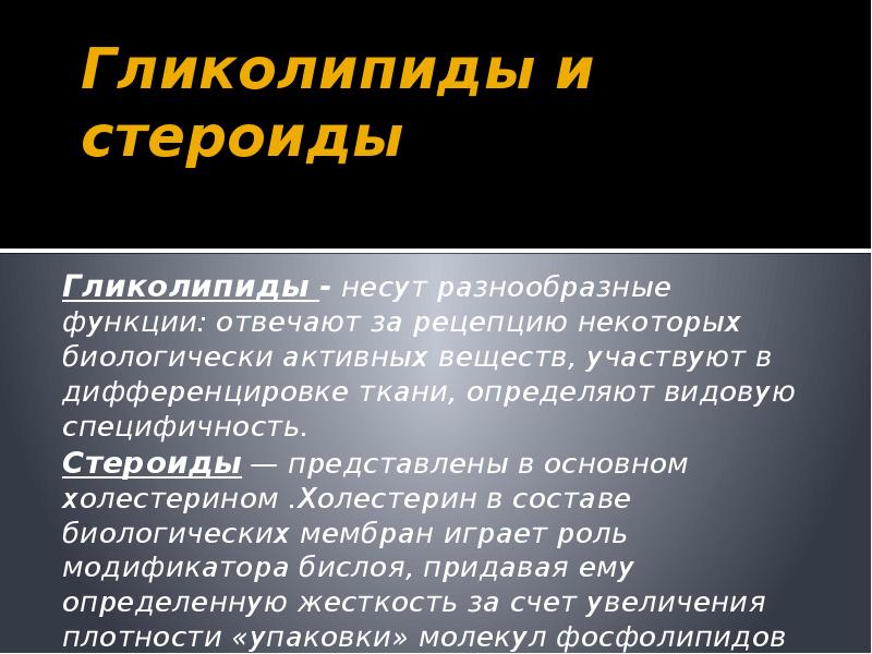 Гликолипиды функции. Гликолипиды функции