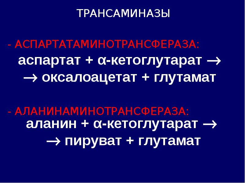 Трансаминазы