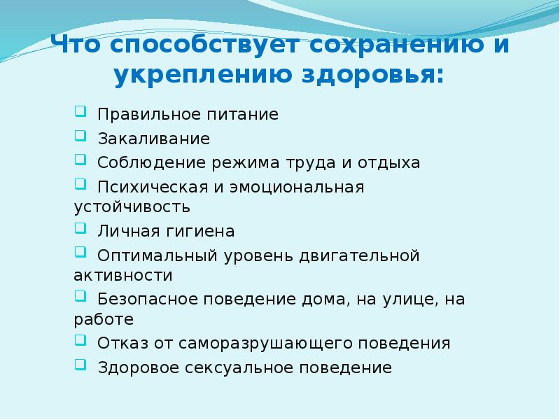 План своего поведения в повседневной жизни для укрепления и сохранения своего здоровья