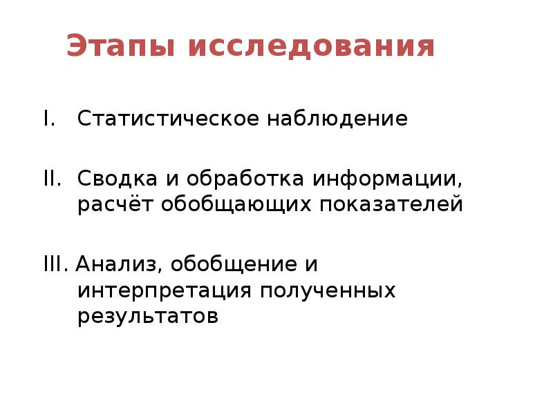 Фазы исследования. 1) Этапы статической Сводки. Сводка и обработка.