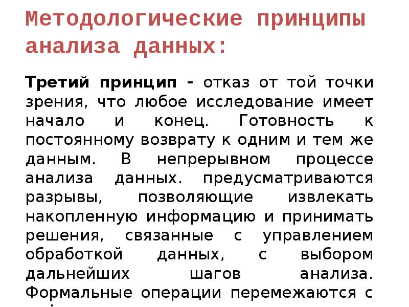 Что дает третья. Общие принципы анализа данных. Основные принципы анализа. Методологические принципы анализа. Основные принципы анализа информации.