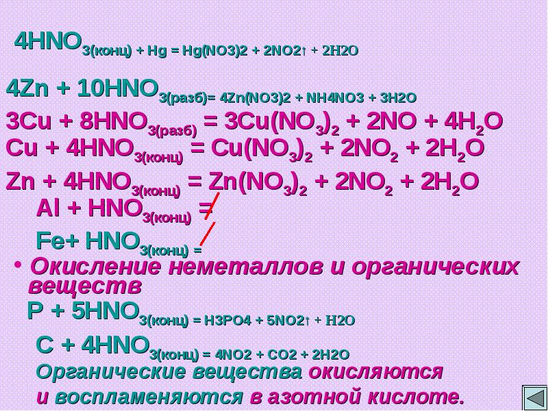 Cus hno3 реакция. ZN hno3 разб. AG hno3 разб. ZN hno3 конц. AG hno3 конц.