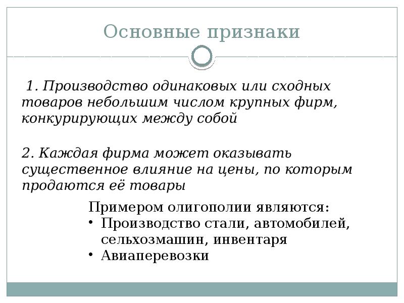 Признаки производства. Признаки олигополии. Характерные признаки олигополии. Признаком олигополии может служить.