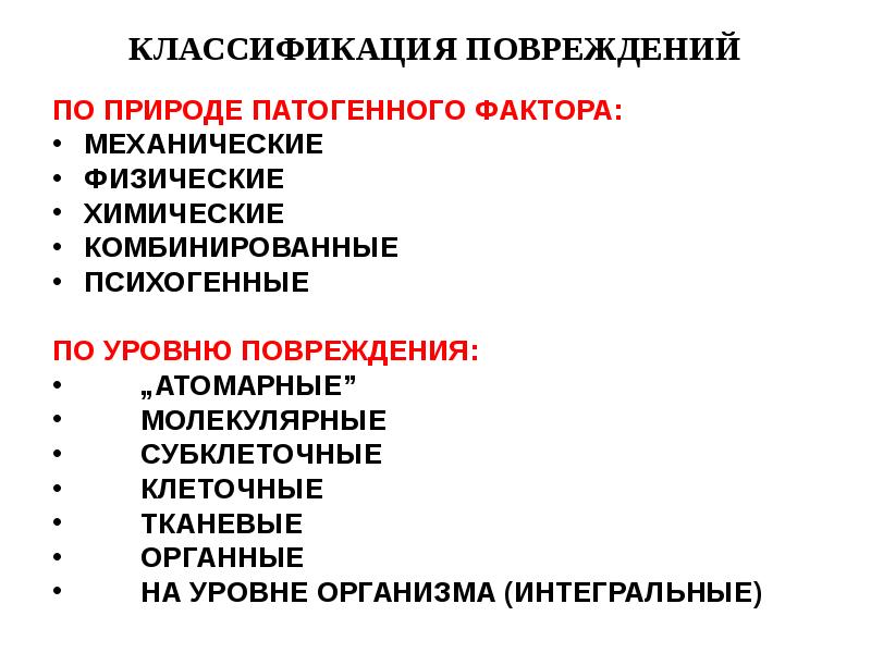 Факторы патологии. Классификация повреждений. Факторы повреждения классификация. Классификация механических травм. Химические травмы классификация.