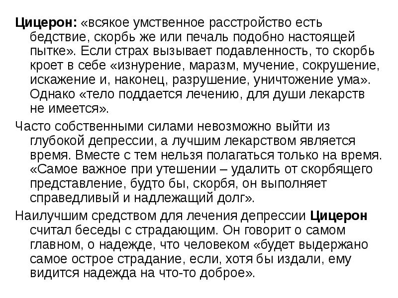 Цицерон анализ стихотворения. Какой Псалом читать при депрессии. При одиночестве и депрессии какой Псалом читать.