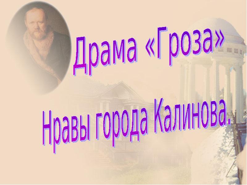 Нравы гроза. Презентацию по драме 